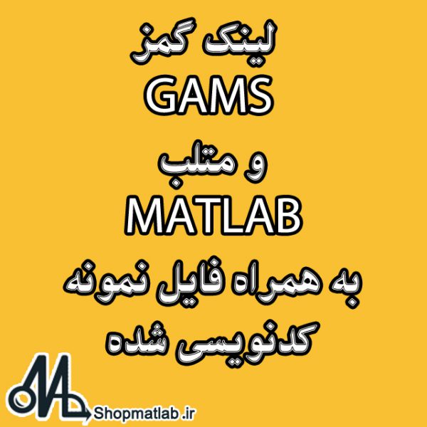لینک گمز GAMS و متلب MATLAB به همراه فایل نمونه کدنویسی شده
